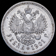 Рубль 1901 (ФЗ)