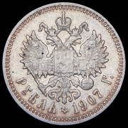 Рубль 1907 (ЭБ)