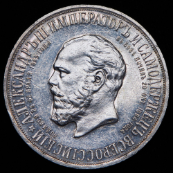 Рубль 1912 "С памятником Александру III"