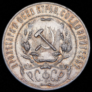 Рубль 1921 (АГ)