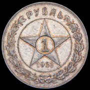 Рубль 1921 (АГ)