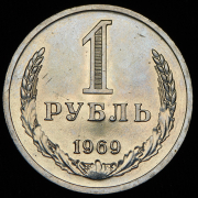 Рубль 1969