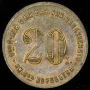 Жетон Николо-Павдинское имение 20 копеек