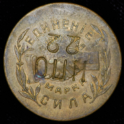 Жетон Николо-Павдинское имение 20 копеек