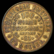 Жетон "В память 100-летия Ремесленной выставки в Москве 1785–1885 гг."