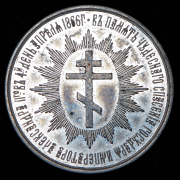 Жетон "В память чудесного спасения Государя Императора Александра II" 1866