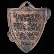 Жетон “В память первой сельскохозяйственной и кустарно-промышленной выставки СССР” 1923