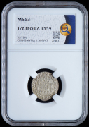 1/2 гроша 1559 (Литва) (в слабе)
