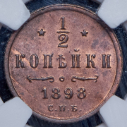 1/2 копейки 1898 (в слабе) СПБ