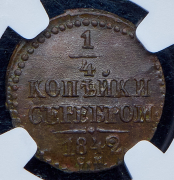 1/4 копейки 1842 (в слабе) СМ