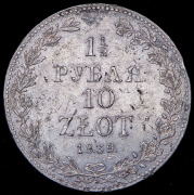 1,5 рубля - 10 злотых 1839 MW