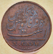 10 кэш 1808 (Британская Ост-Индская компания) (в п/у)