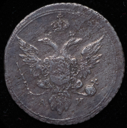 10 копеек 1803 СПБ-АИ