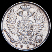 10 копеек 1817 СПБ-ПС