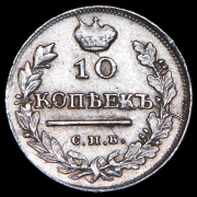 10 копеек 1817 СПБ-ПС