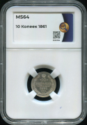 10 копеек 1861 (в слабе)