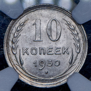 10 копеек 1930 (в слабе)