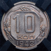 10 копеек 1942 (в слабе)