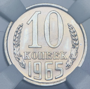 10 копеек 1965 (в слабе)