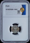 10 копеек 1965 (в слабе)