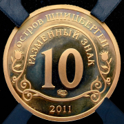 10 разменных знаков "Остров Шпицберген. Брейвик" 2011 (в слабе) СПМД