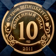 10 разменных знаков "Остров Шпицберген. Фукусима" 2011 (в слабе) СПМД