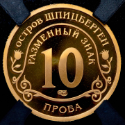10 разменных знаков "Остров Шпицберген. Климат" ПРОБА 2015 (в слабе) СПМД