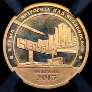 10 разменных знаков "Остров Шпицберген. Метеорит" 2013 (в слабе) СПМД