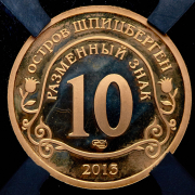 10 разменных знаков "Остров Шпицберген. Метеорит" 2013 (в слабе) СПМД