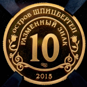 10 разменных знаков "Остров Шпицберген. Мигранты" 2015 (в слабе) СПМД