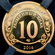 10 разменных знаков "Остров Шпицберген. Нельсон Мандела" 2014 (в слабе) СПМД