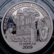 10 разменных знаков "Остров Шпицберген. Пожар в соборе Парижской Богоматери" 2019 СПМД