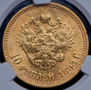 10 рублей 1898 (в слабе) (АГ)
