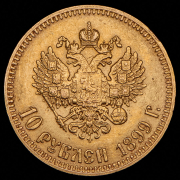 10 рублей 1899 (АГ)