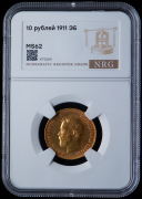 10 рублей 1911 (в слабе)