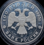 100 рублей 1995 "Рысь" ЛМД