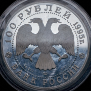 100 рублей 1995 "Рысь"