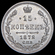 15 копеек 1872 СПБ-НI