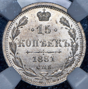 15 копеек 1881 (в слабе) СПБ-НФ