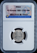 15 копеек 1881 (в слабе)