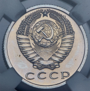 15 копеек 1965 (в слабе)