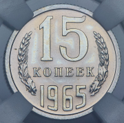 15 копеек 1965 (в слабе)