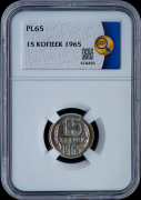 15 копеек 1965 (в слабе)