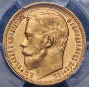 15 рублей 1897 (в слабе) (АГ)