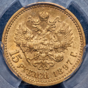 15 рублей 1897 (в слабе) (АГ)