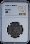 2 копейки 1769 "Сибирские" (в слабе)