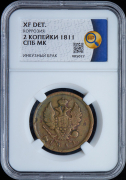 2 копейки 1811 (в слабе)