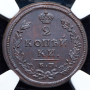 2 копейки 1813 (в слабе) КМ-АМ