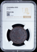 2 копейки 1813 (в слабе)