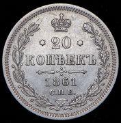 20 копеек 1861 СПБ-МИ